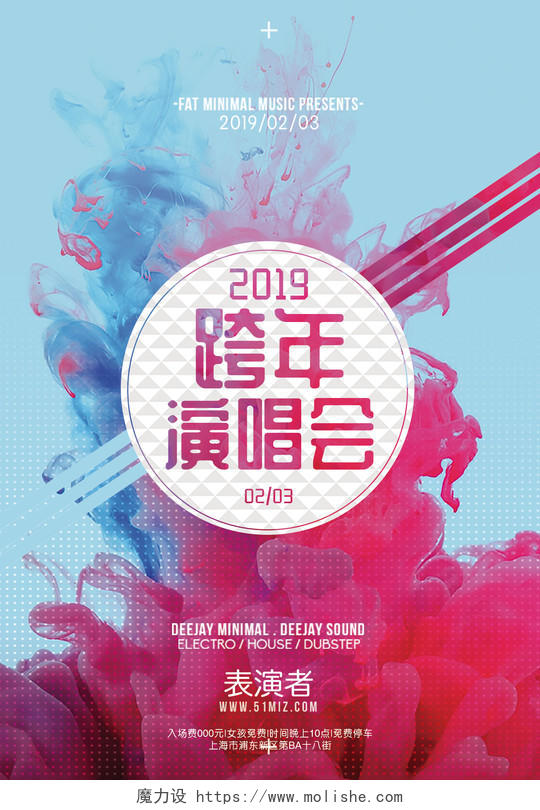 2019猪年跨年演唱会炫彩烟雾简约海报